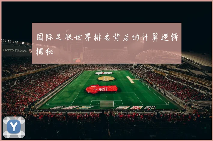 国际足联世界排名背后的计算逻辑揭秘