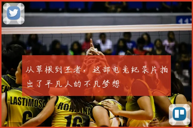 从草根到王者,这部电竞纪录片拍出了平凡人的不凡梦想
