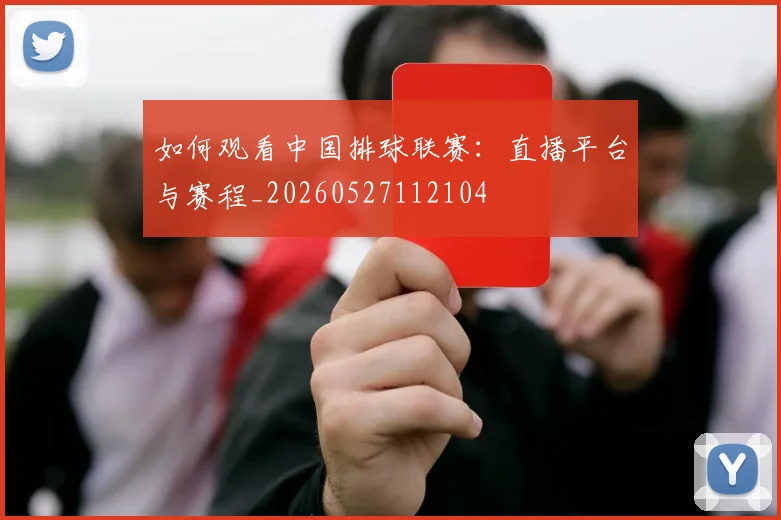 如何观看中国排球联赛:直播平台与赛程_20260527112104