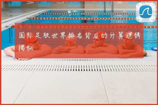 国际足联世界排名背后的计算逻辑揭秘