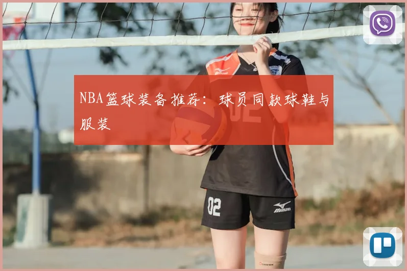 NBA篮球装备推荐:球员同款球鞋与服装